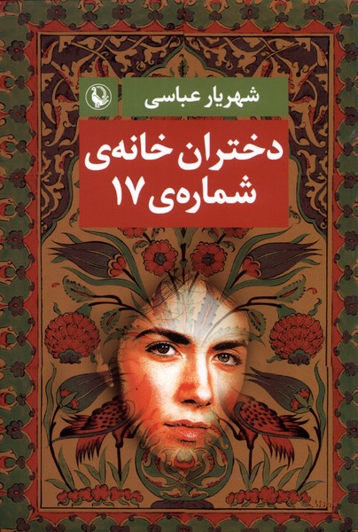 دختران خانه شماره‌ی 17(مروارید)