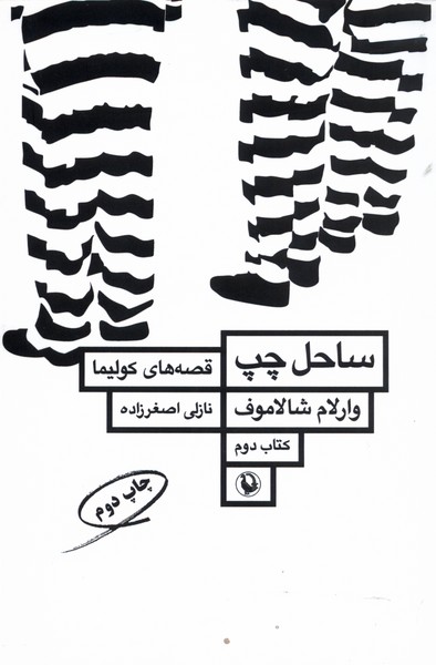 قصه‌های کولیما(کتاب‌دوم)ساحل چپ(مروارید)