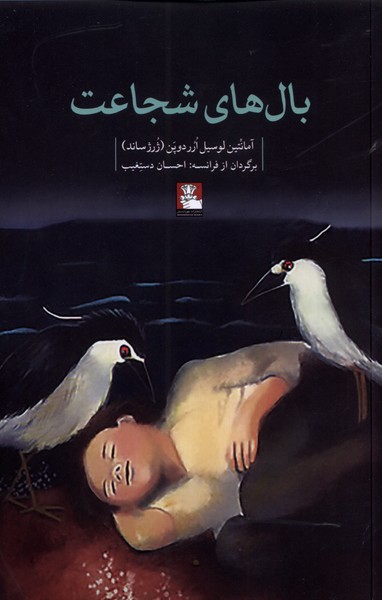 بال‌های شجاعت(مهراندیش) *