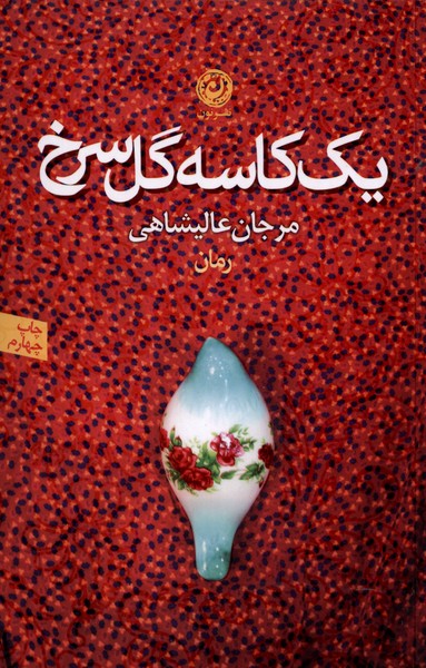 یک کاسه گل سرخ(نون) *