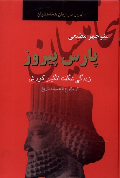 پارس پیروز(زندگی شگفت انگیز کورش)سمیر@