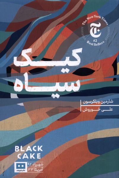 کیک سیاه(هیرمند)@