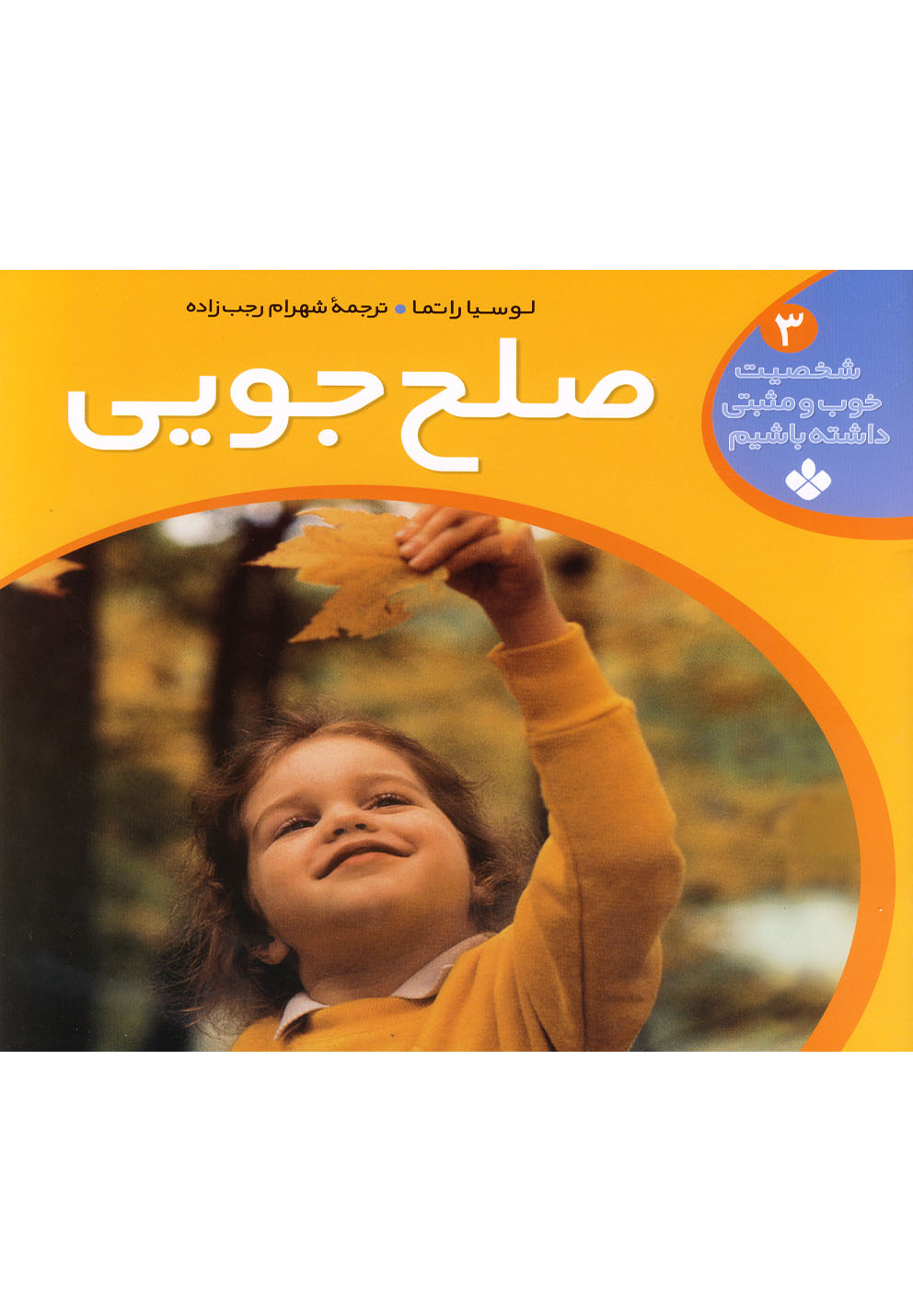 شخصیت خوب و مثبتی(ج3،صلح‌جویی)پنجره #