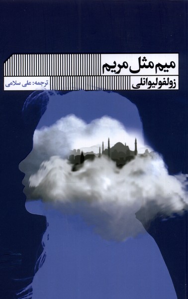 میم مثل مریم(گویا)@