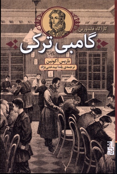 گامبی ترکی(کارآگاه‌فاندورین)برج