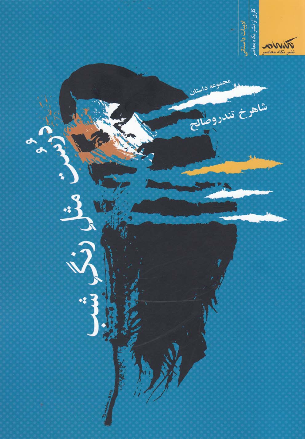 درست مثل رنگ شب(نگاه‌معاصر) *