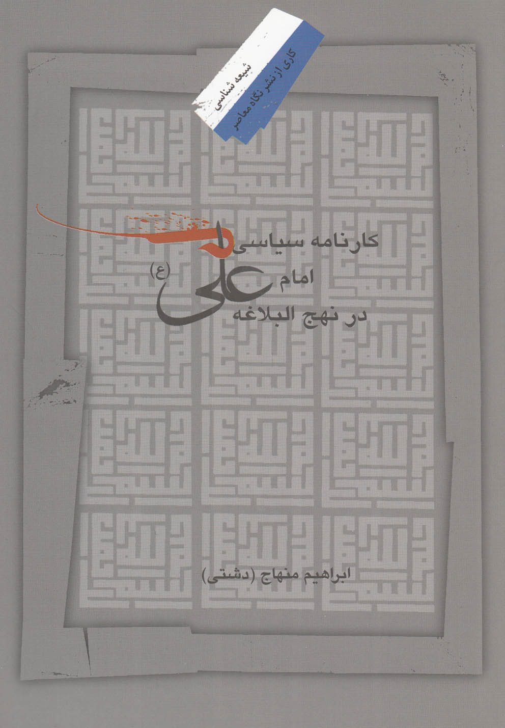 کارنامه سیاسی امام علی در نهج‌البلاغه(نگاه‌معاصر)*