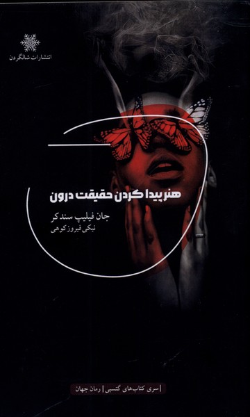 هنر پیدا کردن حقیقت درون(شالگردن)@