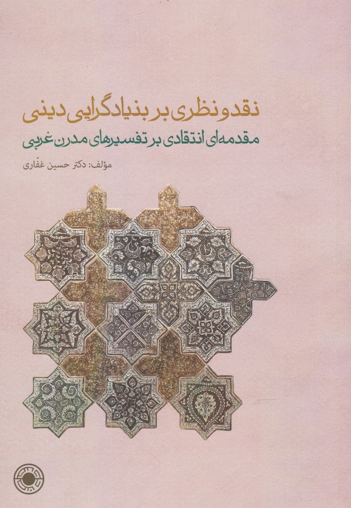 نقد و نظری بر بنیادگرایی دینی(حکمت)