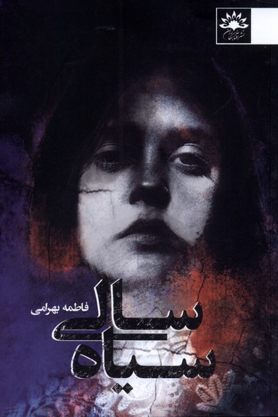 سیاه سالی(آفتابکاران)@