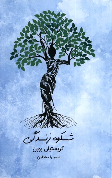 شکوه زندگی(آشیان)