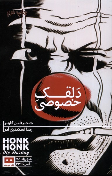 دلقک خصوصی(هیرمند) @