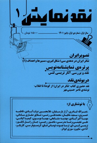 مجله نقد نمایش(شماره‌1‌،‌پاییز 1401)یکشنبه@