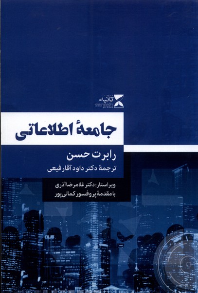 جامعه‌ی اطلاعاتی(ثانیه)@