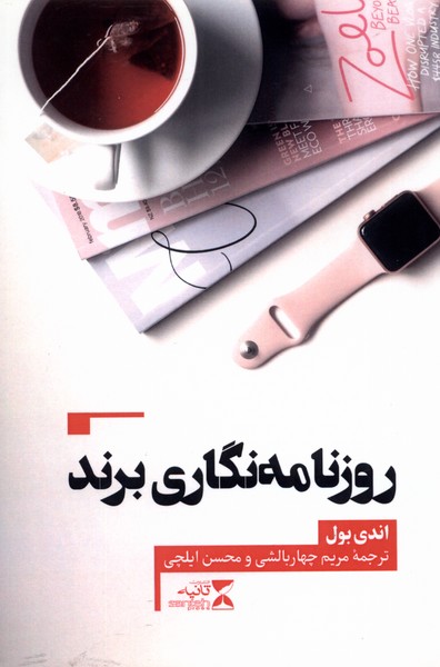 روزنامه‌نگاری برند(ثانیه)@