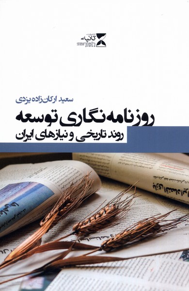 روزنامه‌نگاری توسعه(روند‌تاریخی‌و‌نیاز‌های‌ایران)ثانیه@