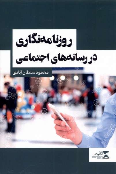 روزنامه نگاری در رسانه‌های اجتماعی(ثانیه) @
