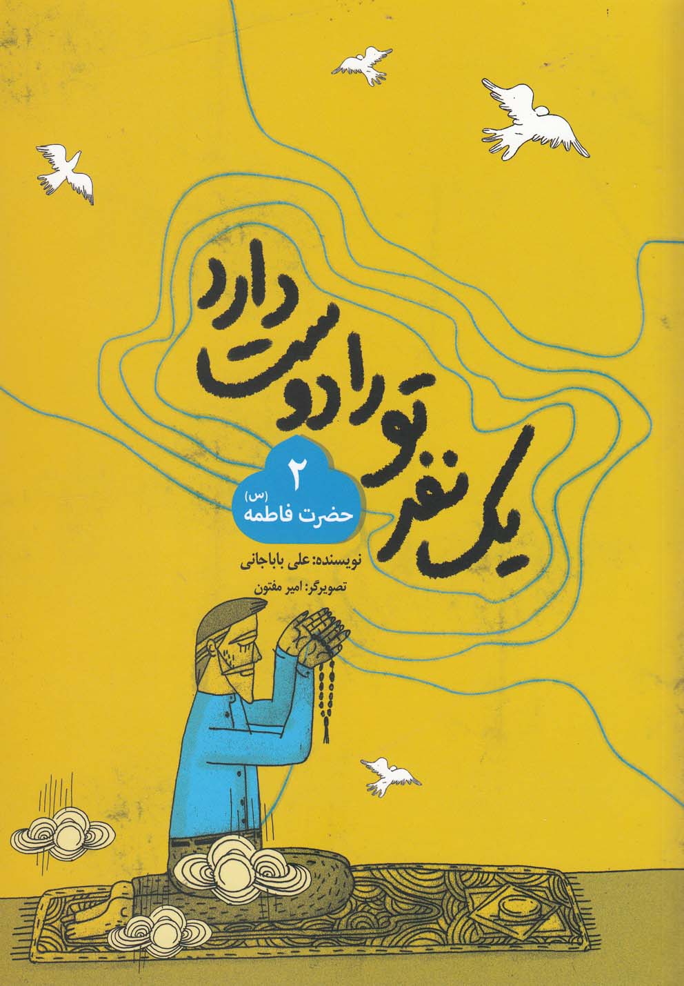 یک نفر تو را دوست دارد(2حضرت‌فاطمه)به‌نشر @$$