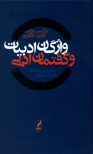 واژگان ادبیات و گفتمان ادبی(انگلیسی‌فارسی)آگه