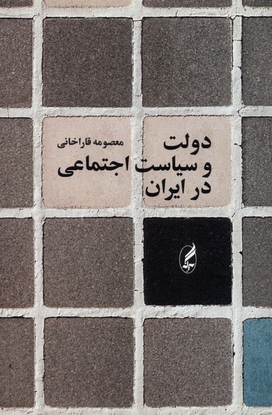 دولت و سیاست اجتماعی در ایران(آگه)