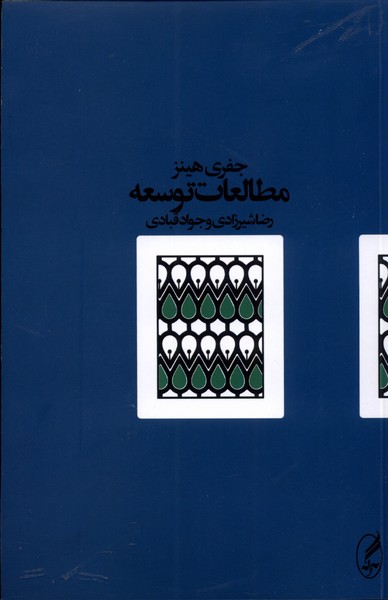 مطالعات توسعه(آگه)