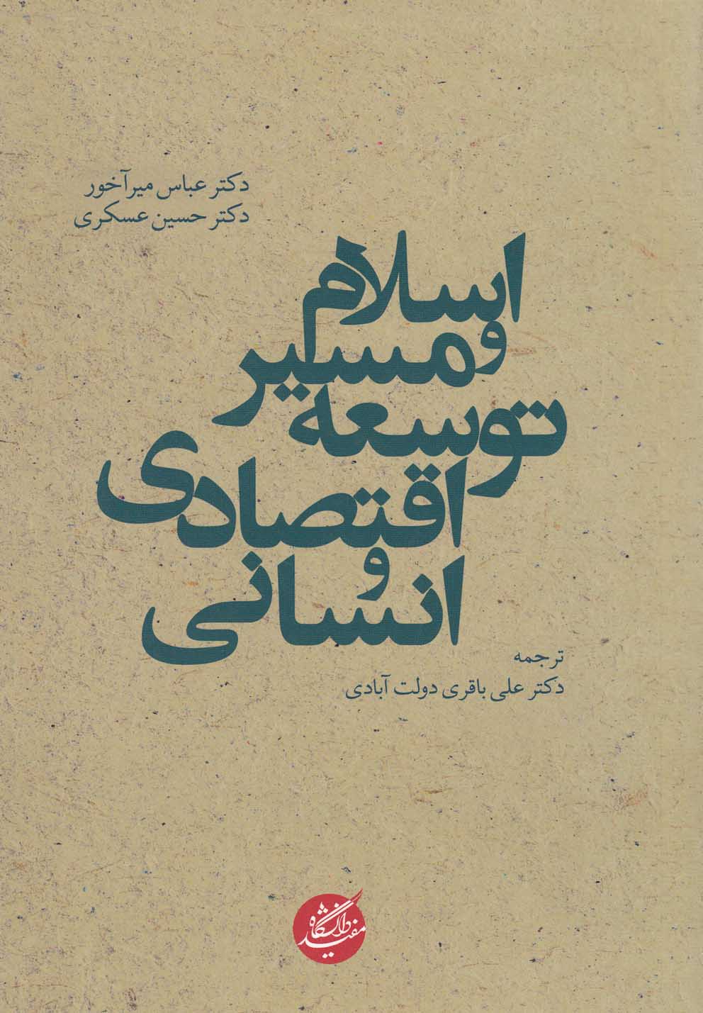 اسلام و مسیر توسعه اقتصادی و انسانی(دانشگاه‌مفید)@