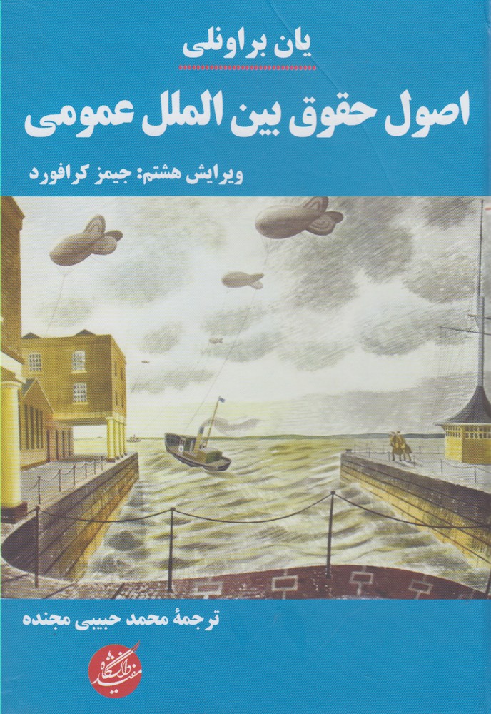 اصول حقوق بین الملل عمومی(دانشگاه‌مفید)@