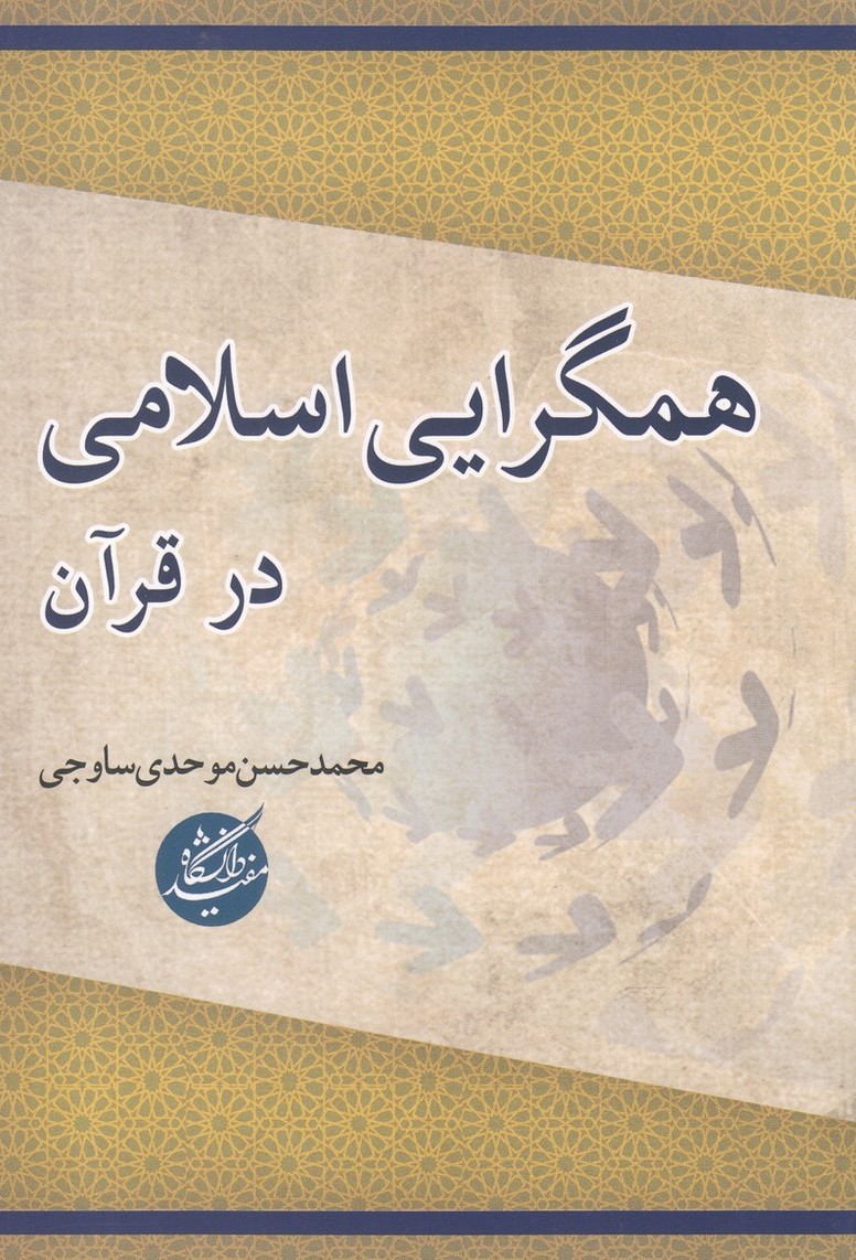 همگرایی اسلامی در قرآن(دانشگاه مفید)@