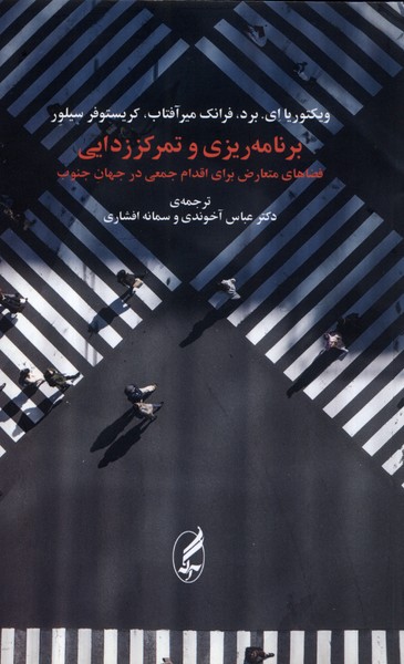 برنامه‌ریزی و تمرکز‌‌زدایی(آگه)