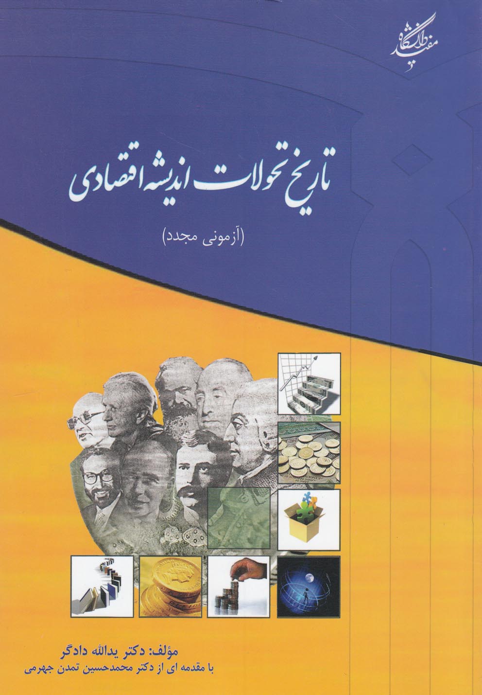 تاریخ تحولات اندیشه اقتصادی(دانشگاه‌مفید)@