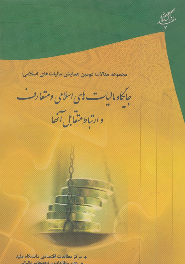 جایگاه مالیات‌های اسلامی و متعارف(دانشگاه‌مفید)@