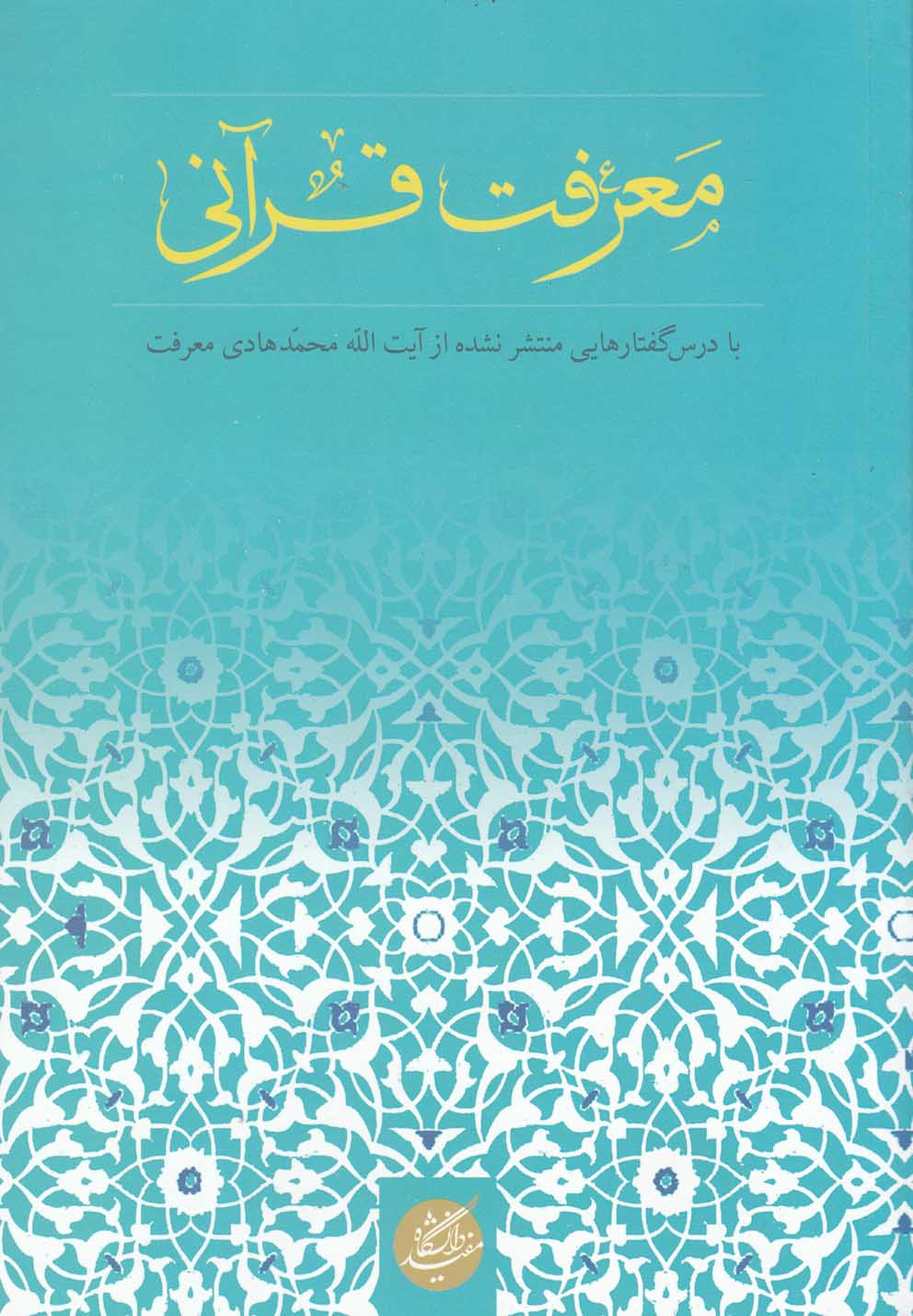 معرفت قرآنی(دانشگاه‌مفید)@