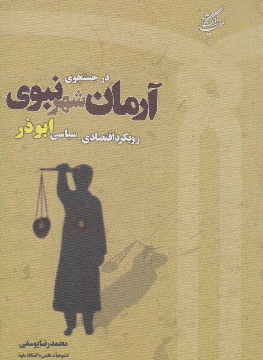 در جستجوی آرمان شهر نبوی(دانشگاه‌مفید)@