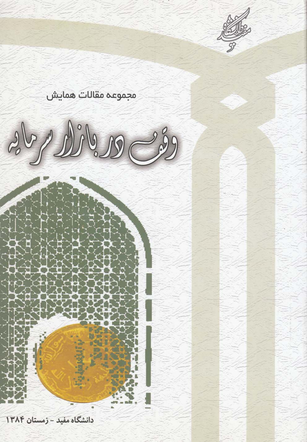 مجموعه مقالات همایش(وقف‌دربازارسرمایه)دانشگاه‌مفید@