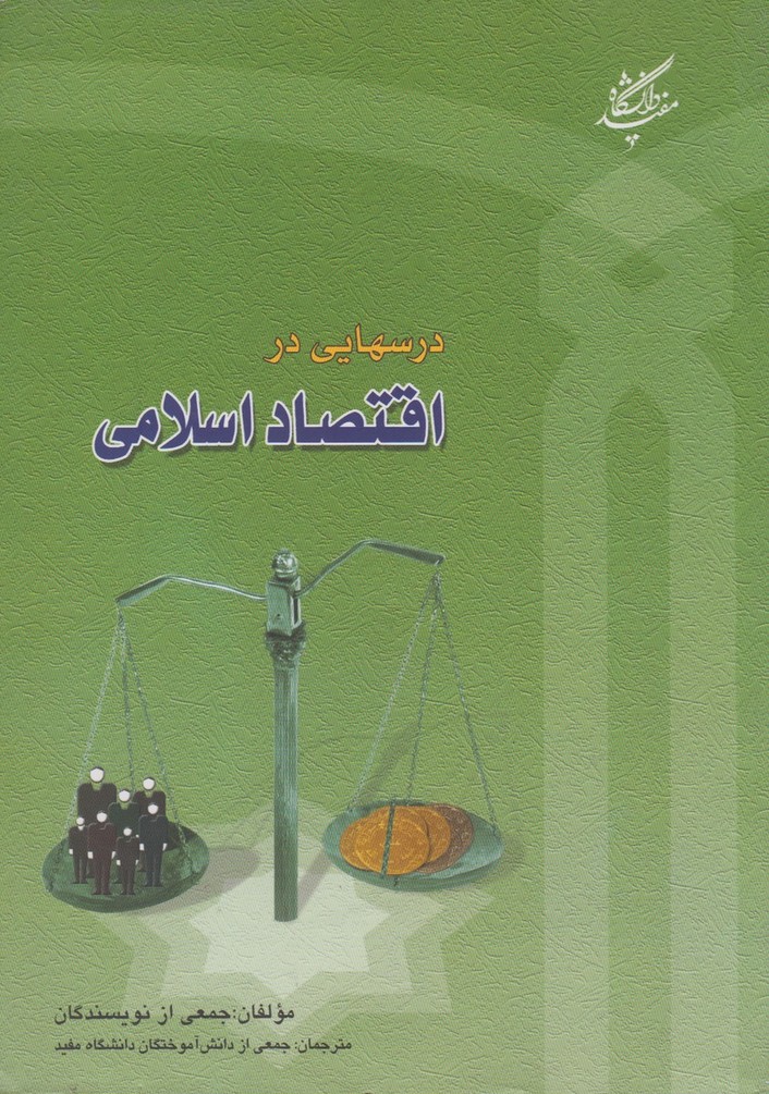 درسهایی در اقتصاد اسلامی(دانشگاه‌مفید)@