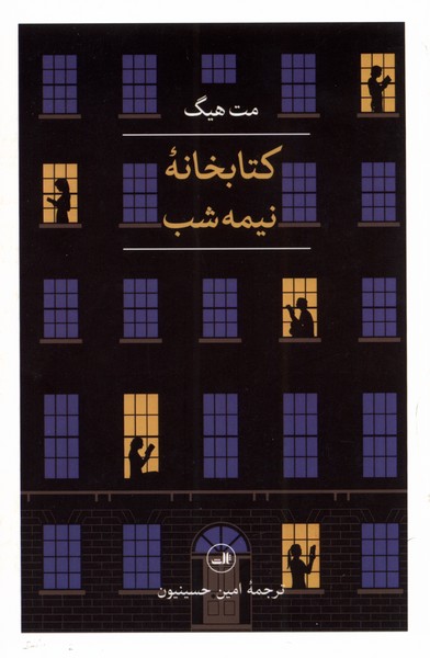 کتابخانه نیمه شب(ثالث)