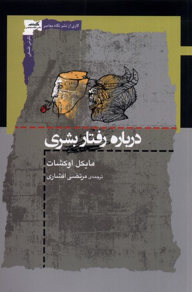 درباره رفتار بشری(نگاه‌معاصر)*