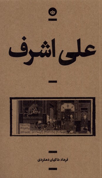 علی اشرف(بان)