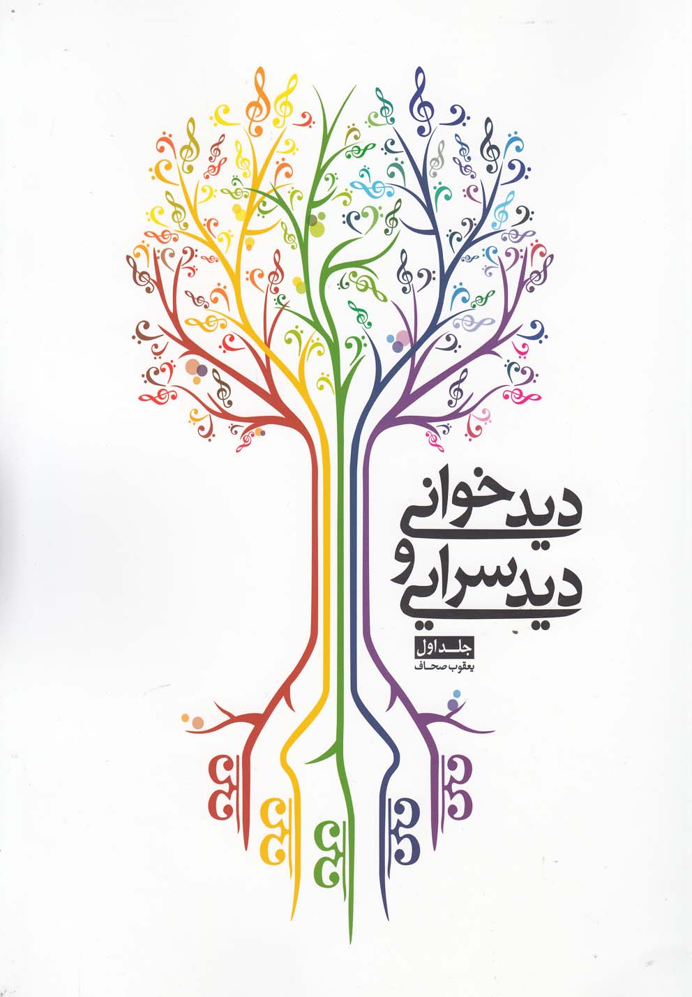 دید خوانی و دید سرایی(ج1،باسی‌دی)شمشاد*