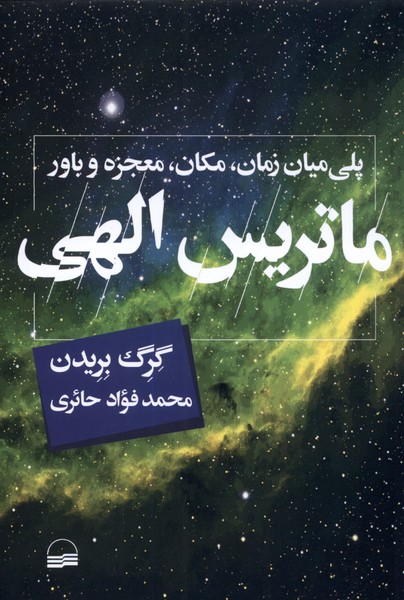 ماتریس الهی(کویر) *