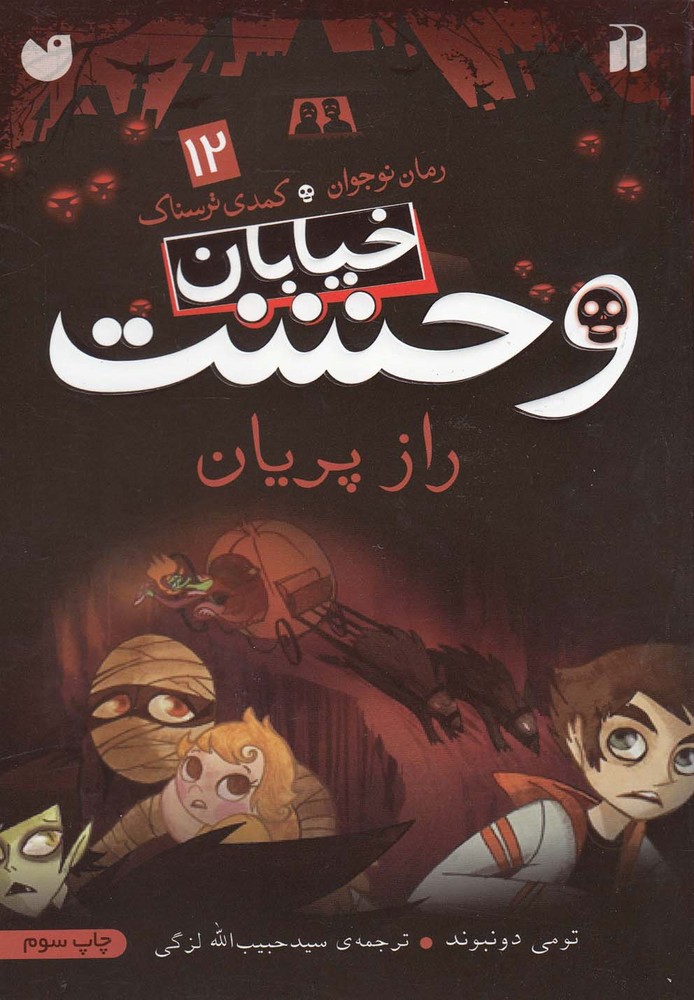 خیابان وحشت(12)راز پریان(ذکر) #