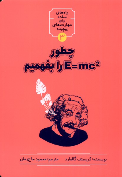 چطور E=MC2 را بفهمیم(نشر‌شهر)@