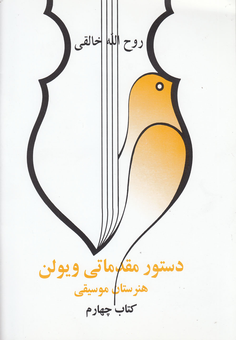 دستور مقدماتی ویولن(کتاب‌چهارم)صفی‌علیشاه