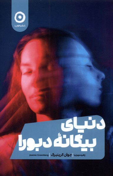 دنیای بیگانه‌ی دبورا(مون)*