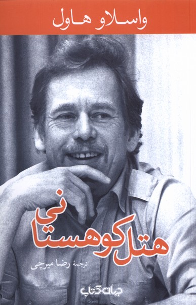 هتل کوهستانی(جهان‌کتاب)