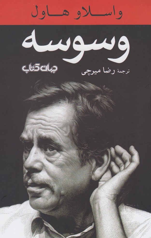 وسوسه(جهان‌کتاب)