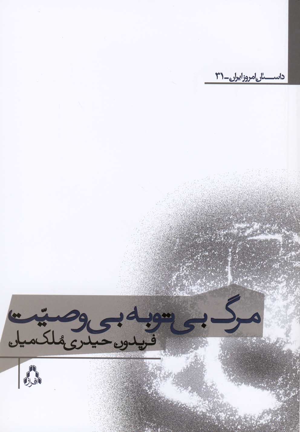 مرگ بی‌توبه بی‌وصیت(افراز) @
