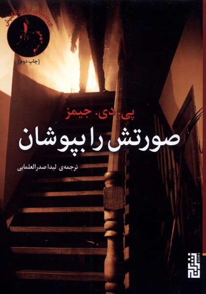 صورتش را بپوشان(برج)