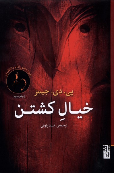 خیال کشتن/برج