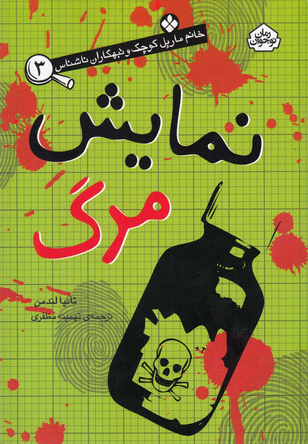 خانم مارپل کوچک(3)نمایش‌مرگ(پنجره) #